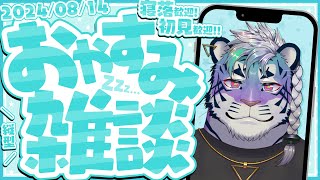 虎休みはやっぱり短い #vtuber #雑談配信 #shorts #初見歓迎 #寝落ち歓迎