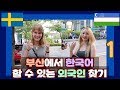 부산에서 한국어  할 수 있는 외국인 찾기 1 Searching for the Korean speaking foreigners in Busan