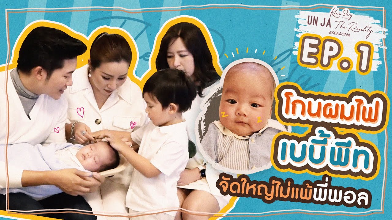 คุยสตอรี่ - อั๋นจ๋าเดอะเรียลลิตี้ SEASON 6 EP.1 | CHANGE2561