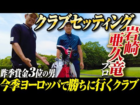【クラブセッティング】今年からヨーロピアンツアーに挑戦している男のこだわりのクラブを覗いてみた【岩崎亜久竜】