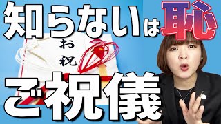 知らないと恥！結婚式のご祝儀について
