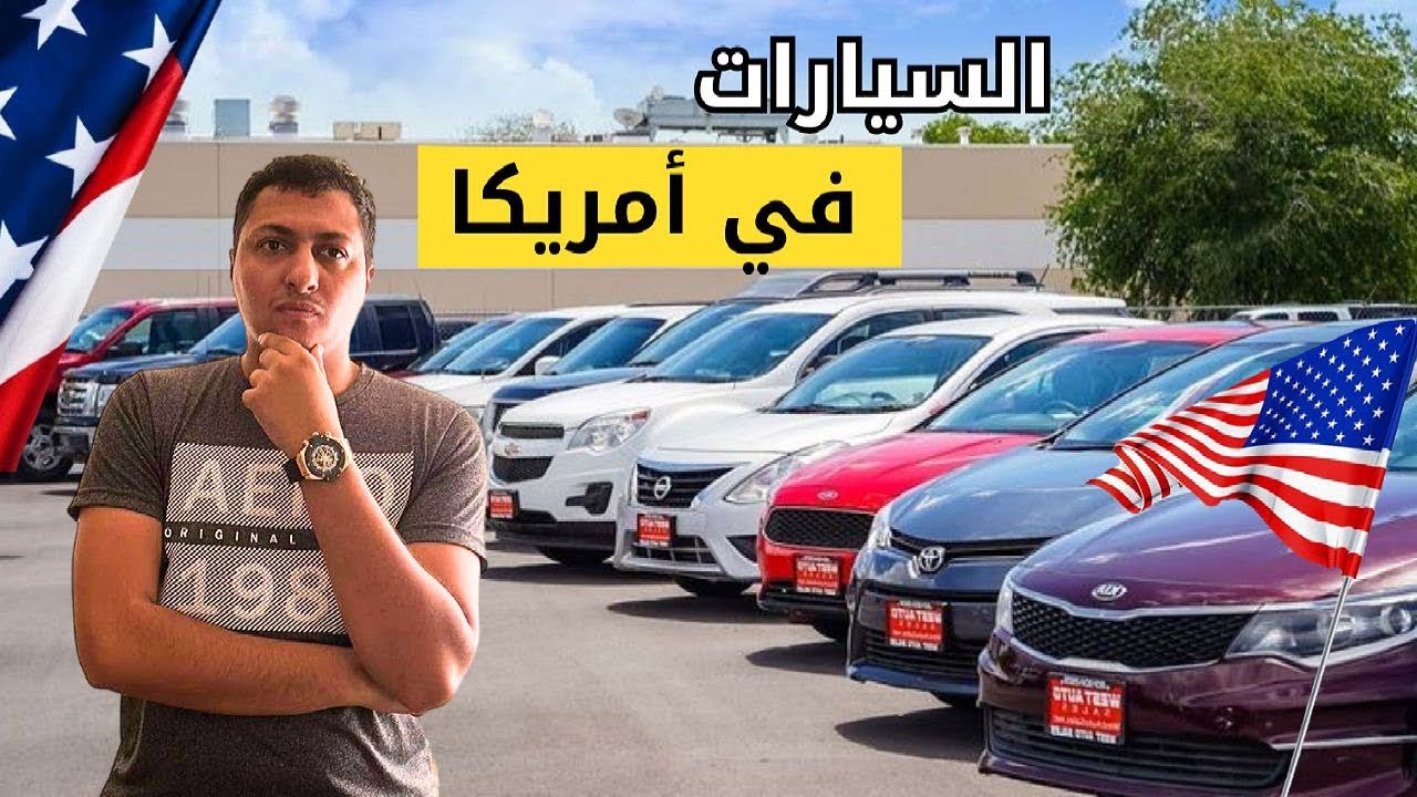 أسعار السيارات المستعملة في أمريكا 🇺🇸