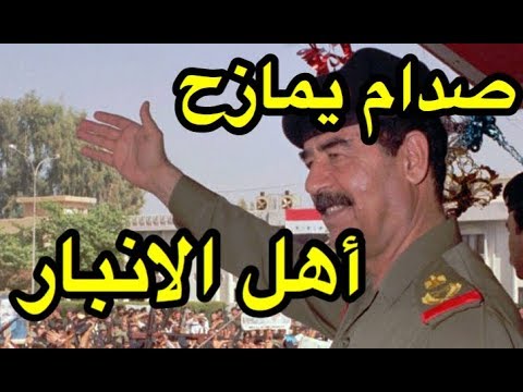 صدام حسين يمازح اهل الانبار 