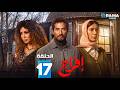 حصرياااا الحلقة 17 من مسلسل افراج بطولة عمرو سعد تارا عماد