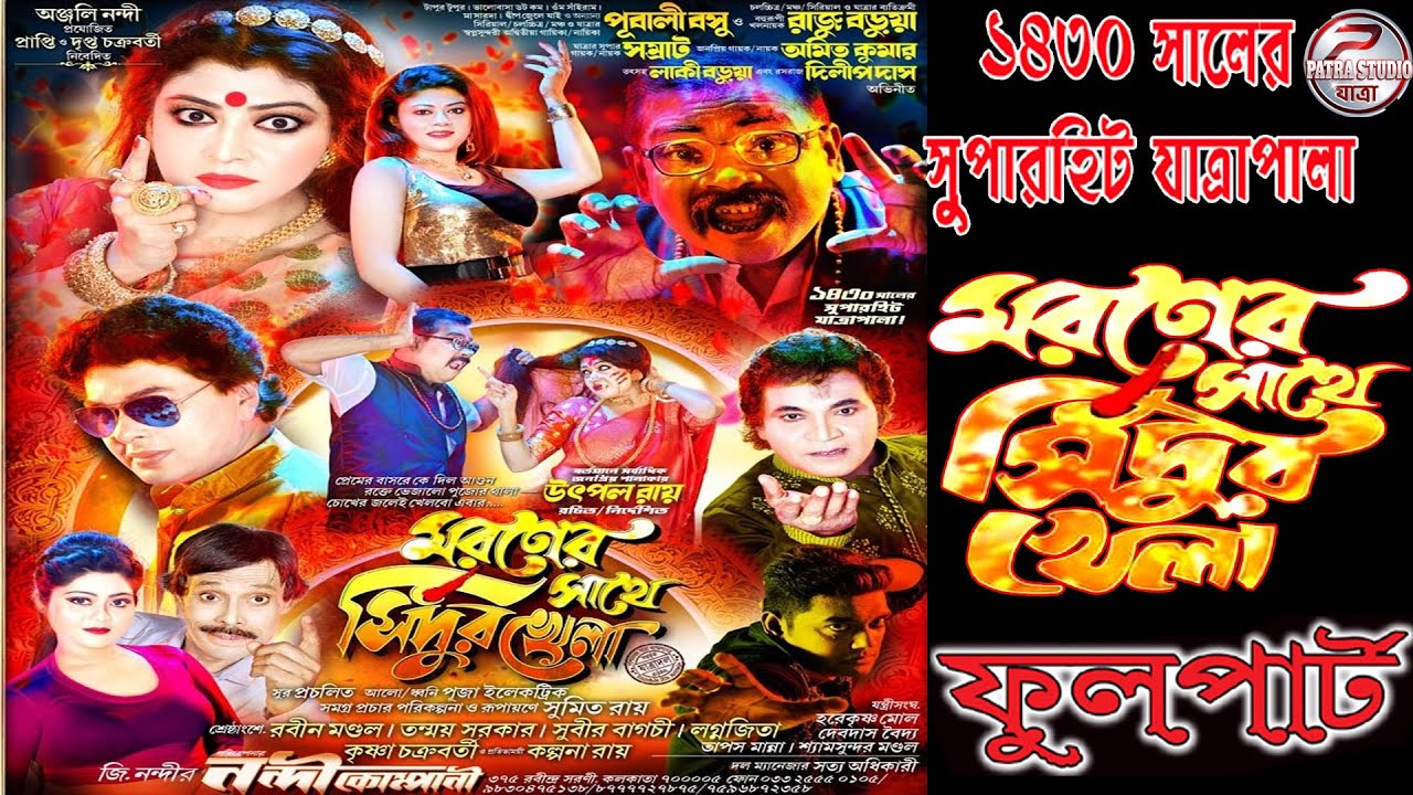 Marera sathe sindura khela // মরণের সাথে সিন্দুর খেলা // জি নন্দীর নন্দী কোম্পানি পরিবেশিত -2024