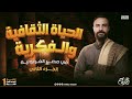 الجزء الثاني الحياة الثقافية والفكرية تاريخ اولى ثانوي الترم الاول 
