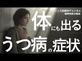 その体調不良…実はうつ病？体に出る症状5つ【見逃し注意】