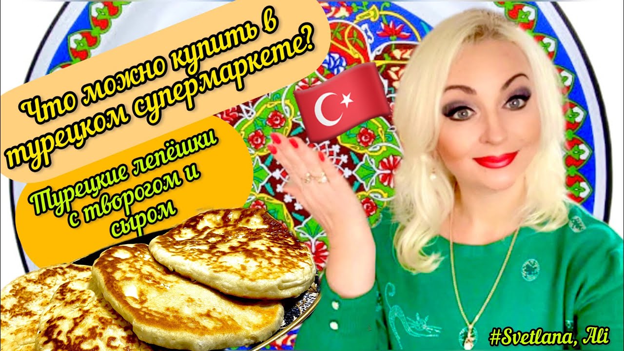 27.01.23. 🇹🇷 Турецкий супермаркет. Готовлю турецкие лепёшки с творогом ...