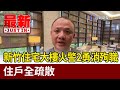 新竹住宅大樓火警2勇消殉職 住戶全疏散【最新快訊】