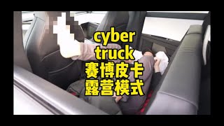 cybertruck能露营吗？cybertruck tesla 特斯拉 露营模式 赛博皮卡