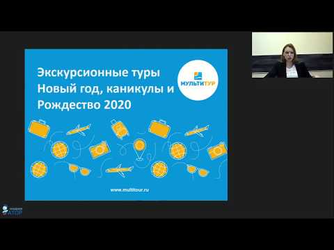 Вебинар МУЛЬТИТУР: Экскурсионные туры на Новый год