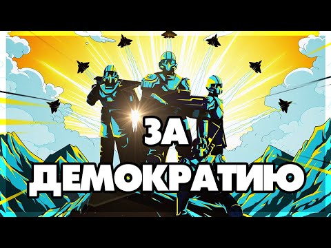 Видео: Helldivers 2 - ЗА ДЕМОКРАТИЮ! #4