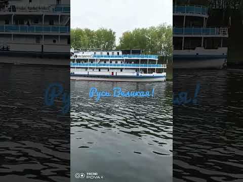 Экскурсионный корабль по Москве реке.Русь Великая!