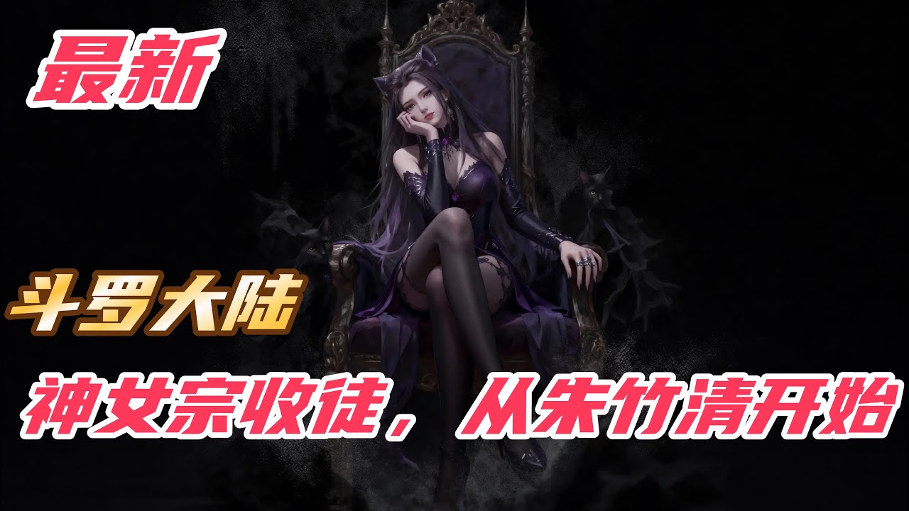 《斗罗：神女宗收徒，从朱竹清开始》#斗罗大陆 #小说解说 #一口气看完 #玄幻 #热血 #穿越 #動漫 #一口气看完系列 #soulland