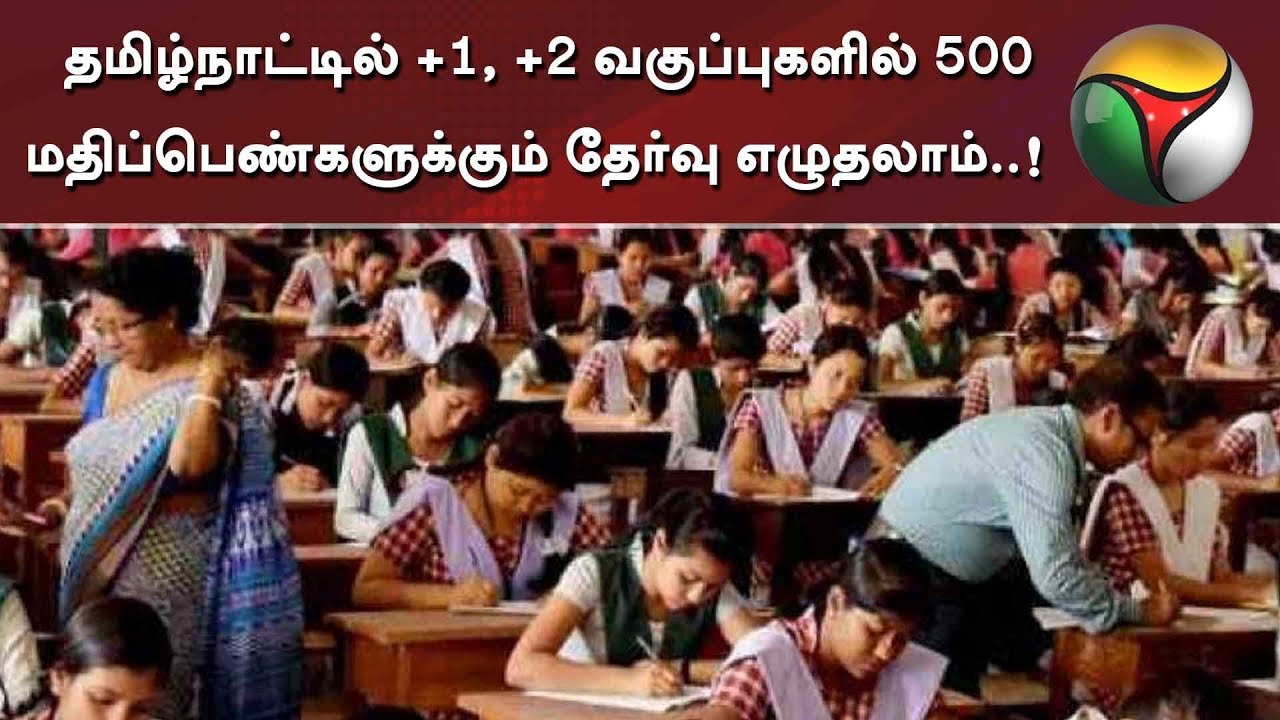 live tamil news 7 tv channels தமிழ்நாட்டில் +1, +2 வகுப்புகளில் 500 மதிப்பெண்களுக்கும் தேர்வு எழுதலாம்..!