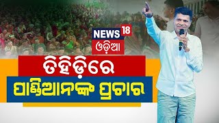 Election News : ବର୍ଷିଲେ ପାଣ୍ଡିଆନ୍‌ | VK Pandian At Tihidi, Bhadrak | BJD News | Odia News