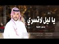 زفة ياليل لاتسري جابر الكاسر بدون اسما زفة ياليل لاتسري جابر الكاسر بدون اسما
