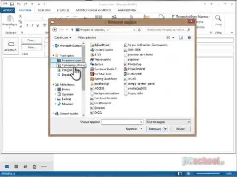 Αποστολή ενός αρχείου με mail στο Outlook 2013