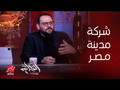 الحكاية تغيير اسم شركة مدينة نصر لمدينة مصر عبدالله سلام الرئيس التنفيذي والعضو المنتدب يوضح