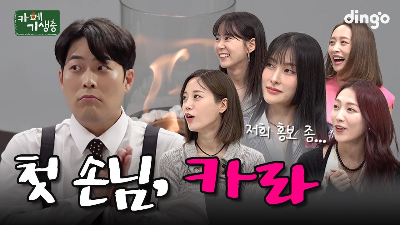 (SUB)카라 킬링보이스 촬영장에 첫 오픈했습니다☕️ㅣ[카페기생충] 카라(KARA) 편ㅣ딩고뮤직ㅣDingo Music