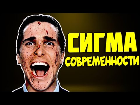 НАСТОЯЩИЙ СИГМА // Патрик Бэйтман - СИГМА // Разбор ХАРИЗМЫ и ХАРАКТЕРА Американского Психопата