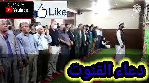 دعاء القنوت. للقارئ سيد يونس الجيلاني. جعله الله في ميزان حسناتنا أجمعين.