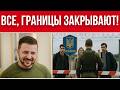 ВАЖНО! ГРАНИЦЫ УКРАИНЫ ЗАКРЫВАЮТ! // ЕС И США ТРЕБУЮТ УСИЛЕНИЯ МОБИЛИЗАЦИИ // УЖАСНАЯ ЗИМА
