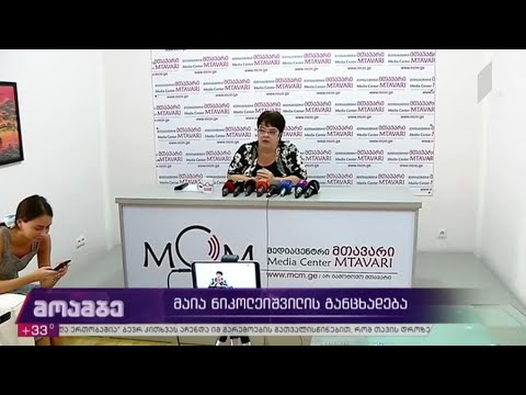 მაია ნიკოლეიშვილის განცხადება