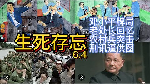 6-4特輯：鄧小平牌局、老處長回憶、農村兵突擊、刑訊逼供圖——台北《生死存忘》展6-4: Deng Xiaoping, Memories, Soldier's Rise, Torture—Taipei - 天天要聞