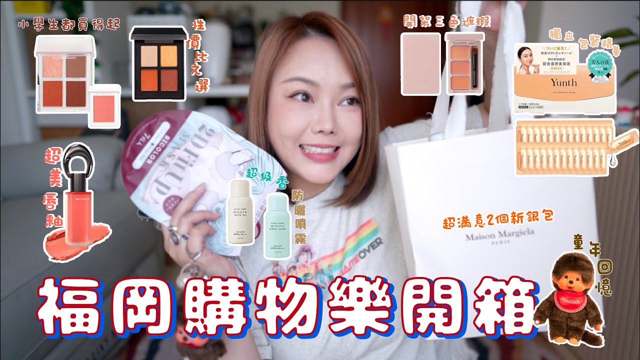 🇯🇵購物樂🛍️福岡戰利品🔥男女都啱$5000/2個銀包❣️百円店Top1推介👜白老鼠又買一堆美妝新玩意💕日本飾品超好買✨這支唇釉只有顏值？💫