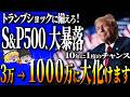 【50代以上は確認必須】これ知らないだけで生涯1000万円以上の差！トランプショックに備えろ！米国株、大暴落の危険性！ 【ゆっくり解説】