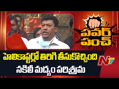 Sidiri Appala Raju Fires On TDP Leaders |  హెలికాప్టర్లో తిరిగి తీసుకొచ్చింది నకిలీ మద్యం పరిశ్రమ - NTVTELUGU
