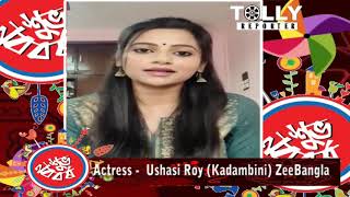 পযল বশখর শভচছ - Actress - Ushasi Roy Kadambini Zeebangla