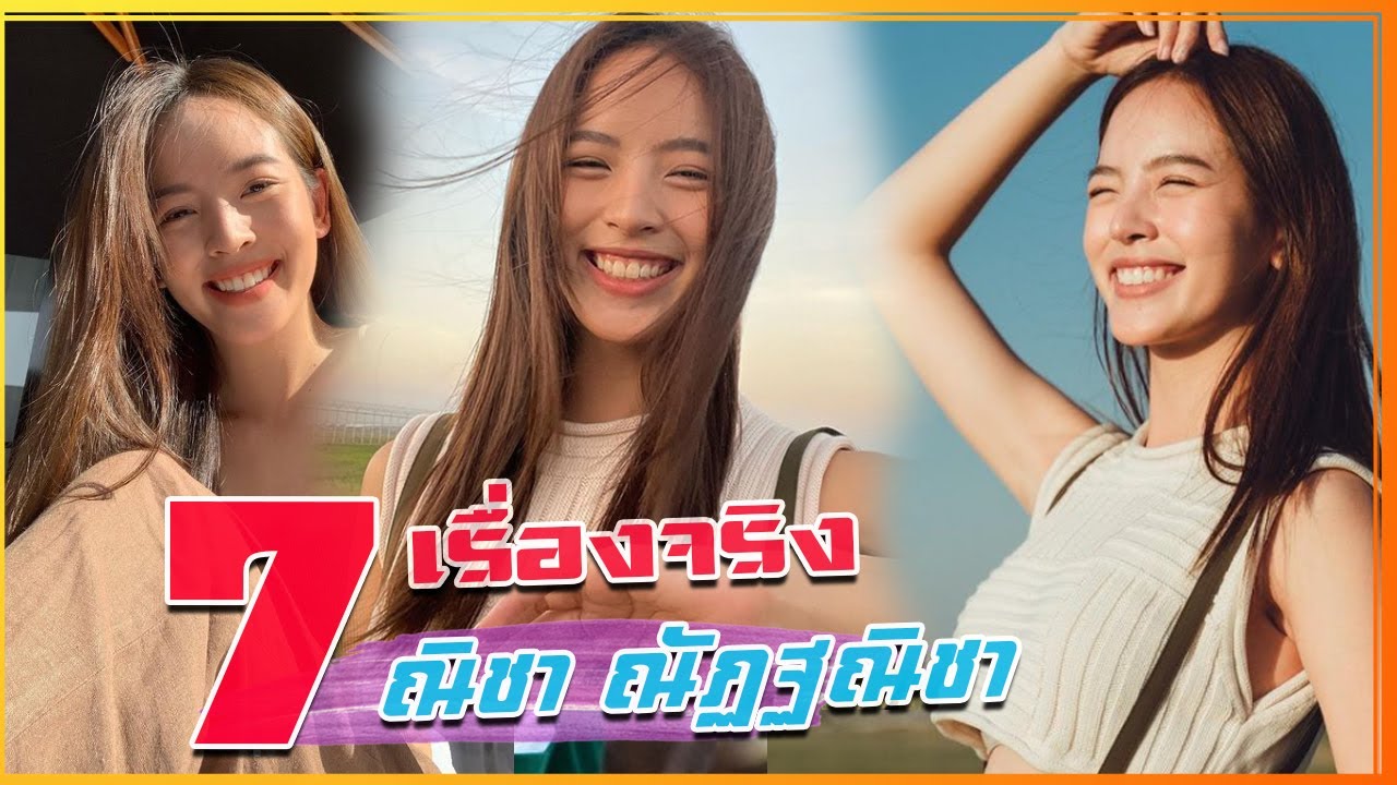 7 เรื่องจริง ณิชา ณัฏฐณิชา ที่คุณอาจไม่เคยรู้มาก่อน