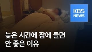 “새벽 1시 넘은 늦은 취침, 당뇨병 위험 최대 4배 증가” / KBS뉴스(News)