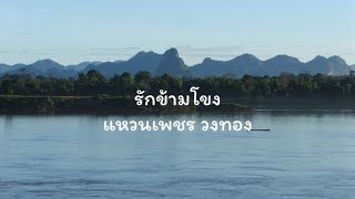 รักข้ามโขง - แหวนเพชร วงทอง