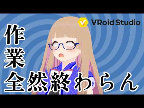 【作業雑談】VRoidの棚卸がずっと終わらない！！【#Vtuber】
