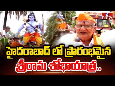 హైదరాబాద్ లో ప్రారంభమైన  శ్రీరామ శోభాయాత్ర.. | Sri Rama Navami Shobha Yatra At Hyderabad | hmtv - HMTVNEWS