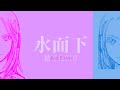 『水面下』feat. flower