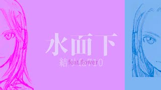 『水面下』feat. flower