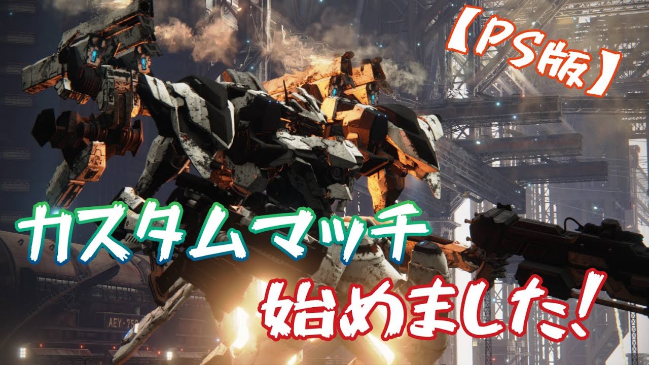 【AC6】アーマードコア6  ランクマS帯  part130　回線ﾁｪｪｪｪｯｸｯｯ!!!!