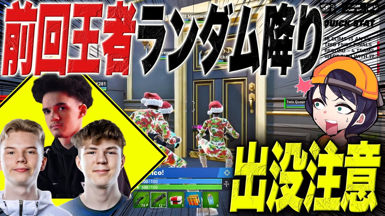 【EUグラファDay1】王者がまさかのランダム降り戦術なのに強すぎて災害になってました…【フォートナイト】