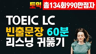 토익 Lc 빈출문장 연속듣기 1시간 토익 리스닝 듣기 연습