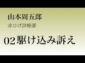 【山本周五郎・赤ひげ診療譚・駆け込み訴え】青空文庫　朗読