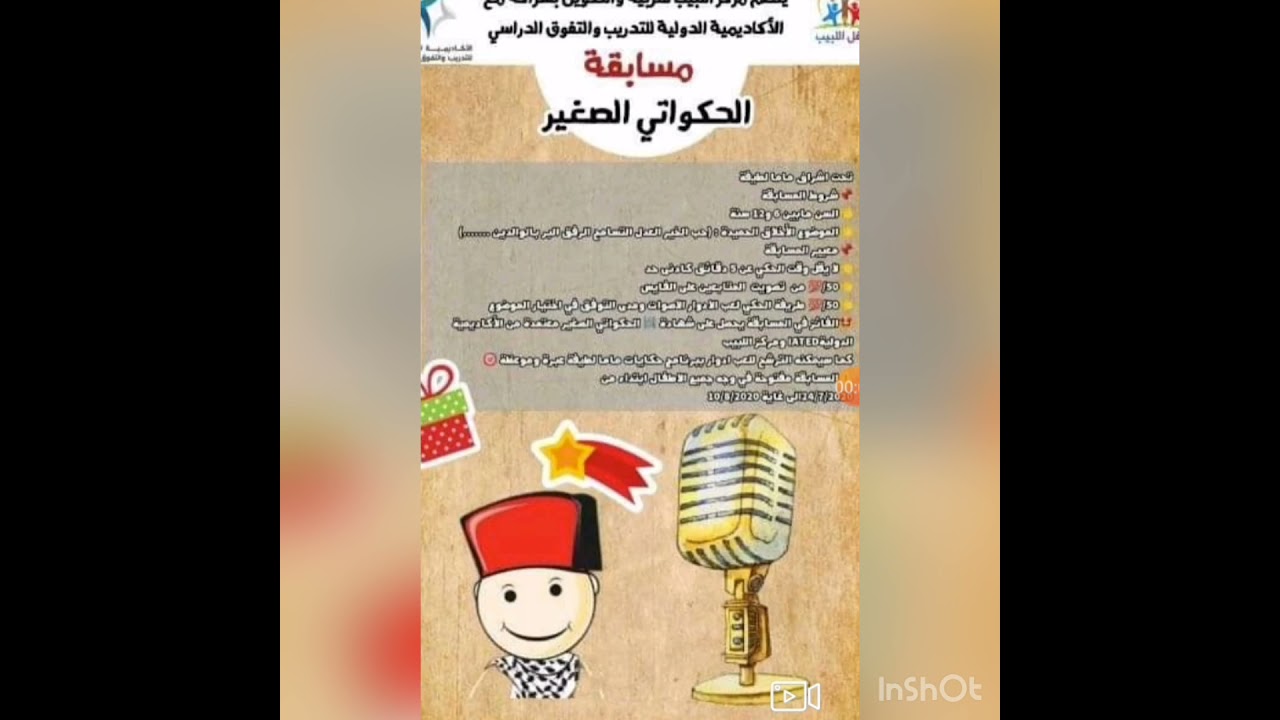 مسابقة الحكواتي الصغير 2021