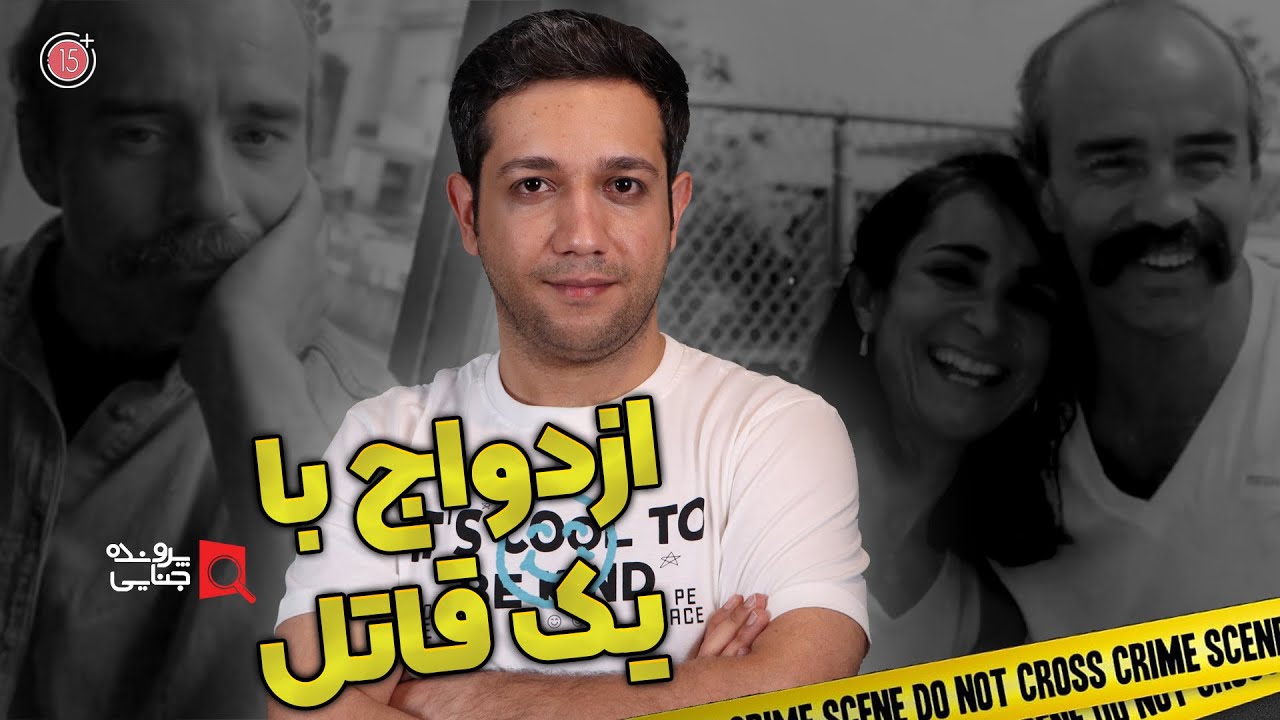 پرونده های جنایی: ازدواج با یک قاتل | لوییز الیس