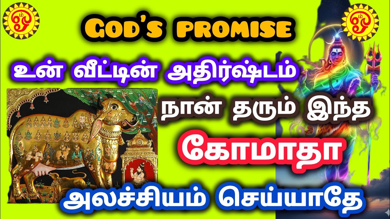 உன் வீட்டின் அதிர்ஷ்டம் இந்த கோமாதா இதில் தொட்டு விடு நீ விரும்பியது எல்லாம் கொடுக்கும் கோமாதா