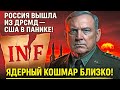 Россия объявила о выходе из ДРСМД–США уже в панике! Мы на краю ядерного кошмара! полковник Макгрегор