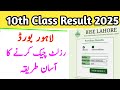 📢 Lahore Board 10th Class Result 2025 | Check Matric Result in 1 Minute | BISE Lahore Live Result