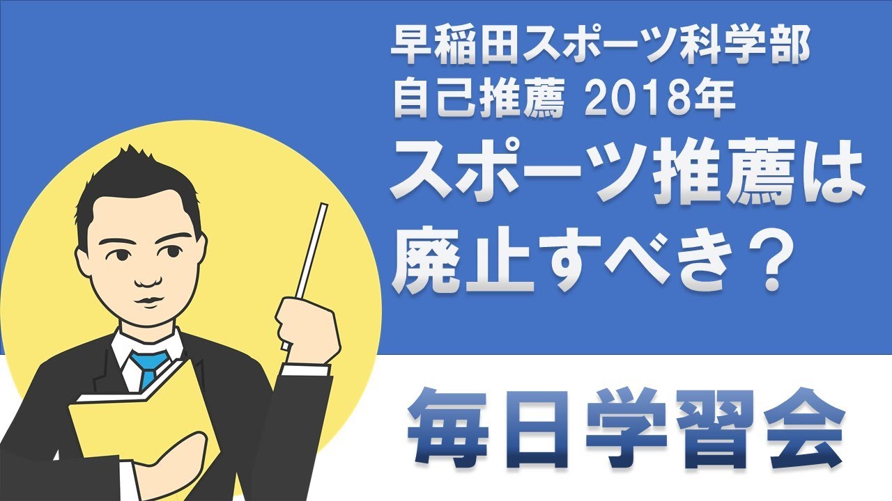 早稲田大学 スポーツ科学部 自己推薦 18 解答例 毎日学習会